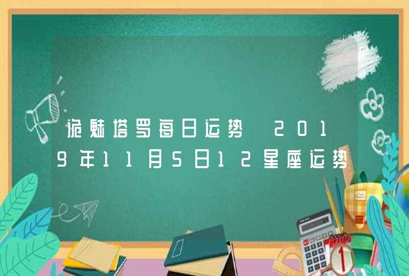 诡魅塔罗每日运势 2019年11月5日12星座运势播报